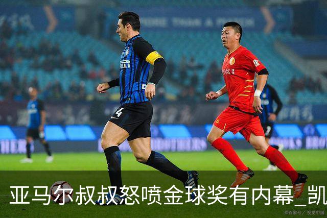 亚马尔叔叔怒喷金球奖有内幕 凯恩只会进球？这奖真玄乎