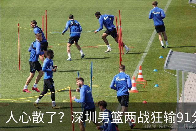 人心散了？深圳男篮两战狂输91分惹争议，顾全难逃帅位危机