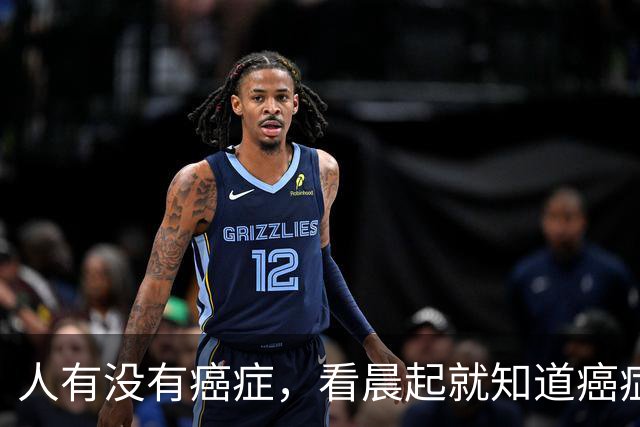 人有没有癌症，看晨起就知道?癌症患者:晨起一般会有5表现