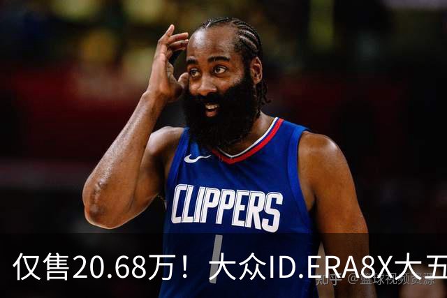 仅售20.68万！大众ID.ERA8X大五座SUV，激光雷达配800V