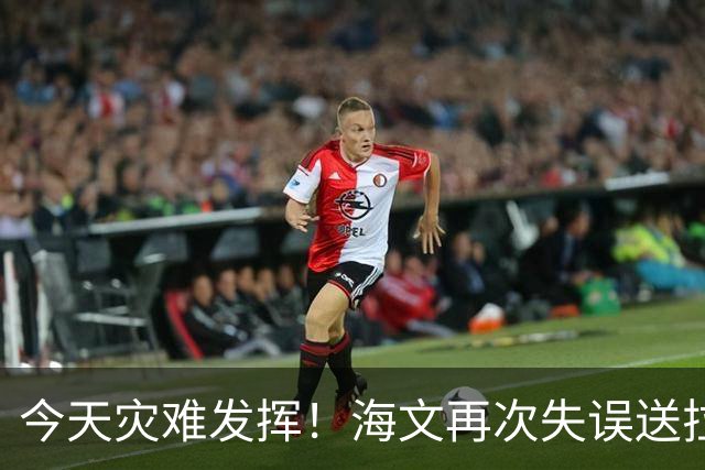 今天灾难发挥！海文再次失误送拉扬单刀，拉门斯抱住对方射门