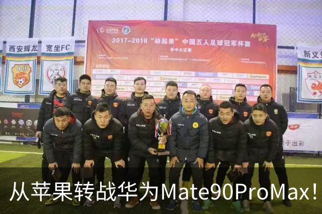 从苹果转战华为Mate90ProMax！用了3天，有些话不吐不快