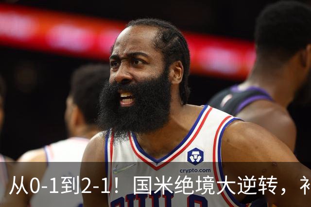 从0-1到2-1！国米绝境大逆转，补时阶段连入2球，球迷：太燃了