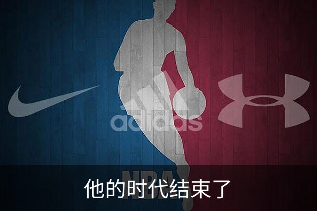 他的时代结束了