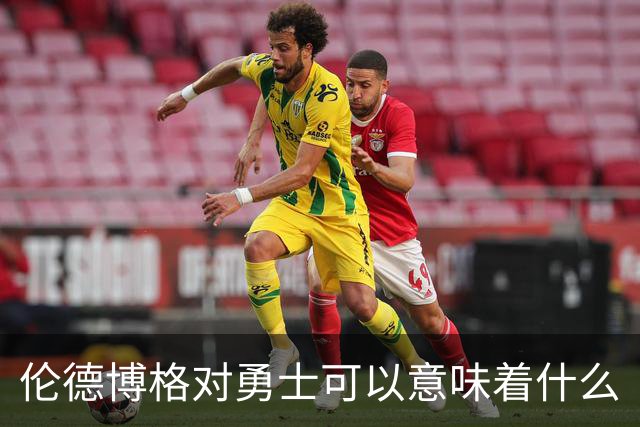 伦德博格对勇士可以意味着什么