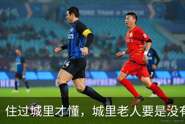 住过城里才懂，城里老人要是没有退休金，晚年真的不容易
