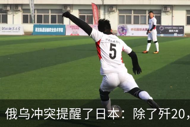 俄乌冲突提醒了日本：除了歼20，中国其他战机F15J都不会怕