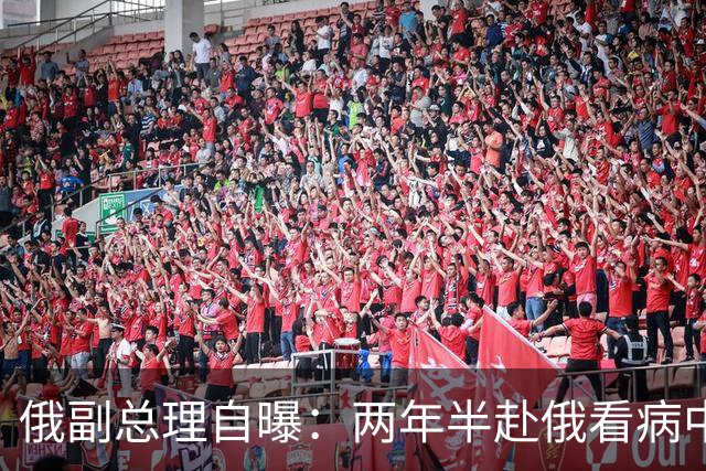 俄副总理自曝：两年半赴俄看病中国人涨32%，他们到底去治啥？