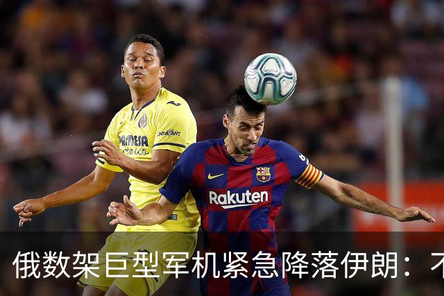 俄数架巨型军机紧急降落伊朗：不是去送大礼，而是仓皇逃命！