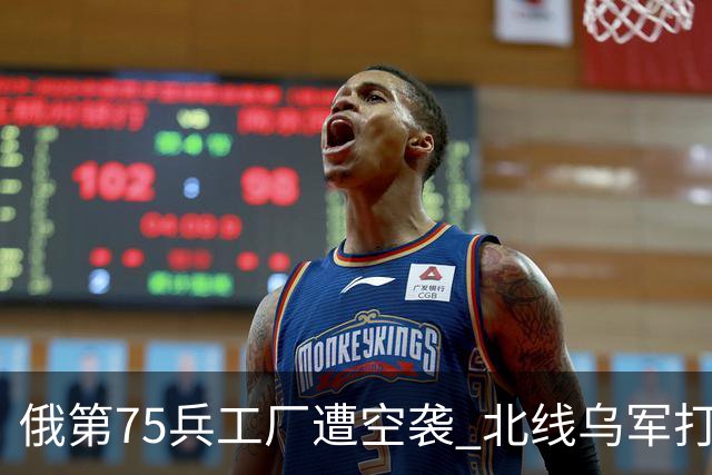俄第75兵工厂遭空袭 北线乌军打了一场歼灭战