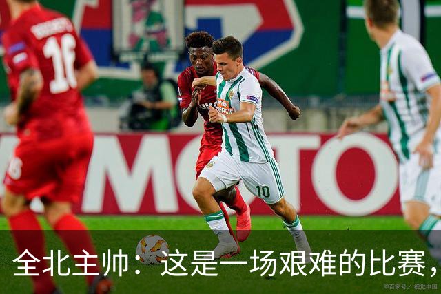 全北主帅：这是一场艰难的比赛，拿到1分对我来说可以接受