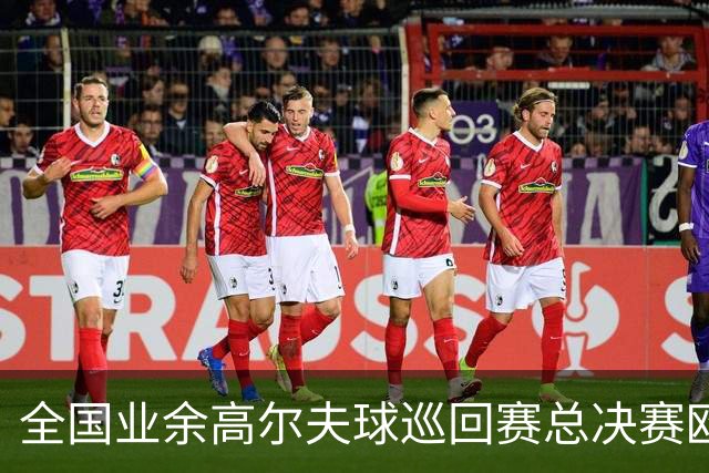 全国业余高尔夫球巡回赛总决赛欧阳砚则、刘雯铱夺冠