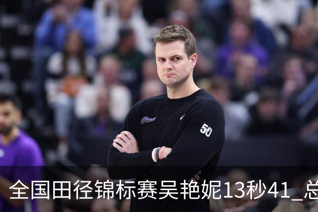 全国田径锦标赛吴艳妮13秒41 总成绩第二变第一