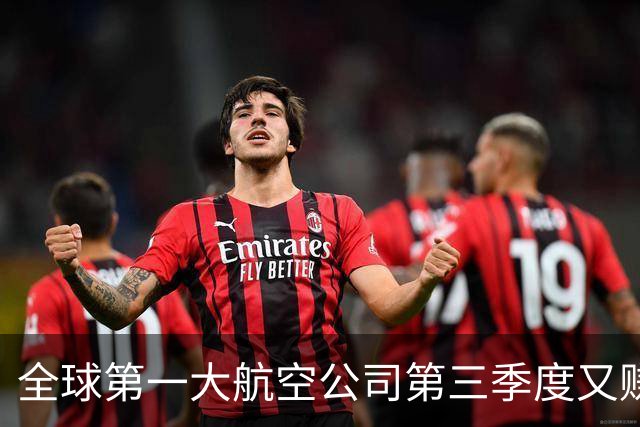 全球第一大航空公司第三季度又赚了大钱