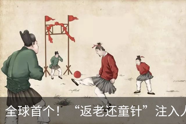 全球首个！“返老还童针”注入人体