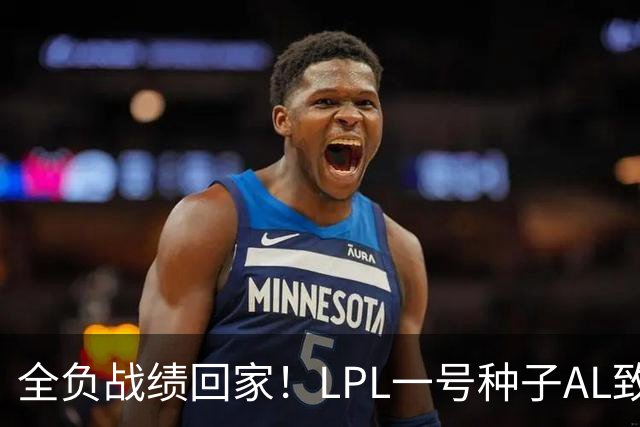 全负战绩回家！LPL一号种子AL致歉:故事不会停在这里