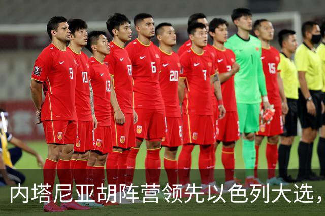 内塔尼亚胡阵营领先以色列大选，但未获议会多数