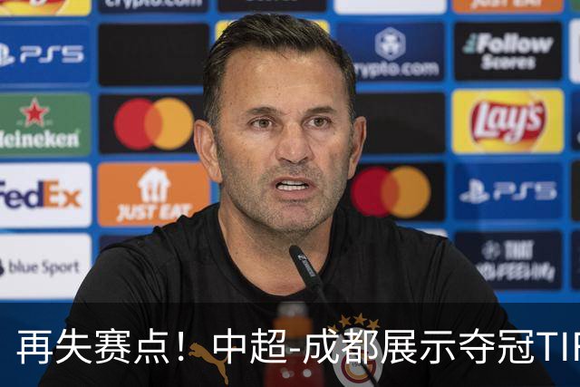 再失赛点！中超-成都展示夺冠TIFO 主帅目送对手破门(图)