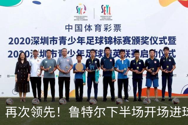 再次领先！鲁特尔下半场开场进球，布莱顿2-1曼城