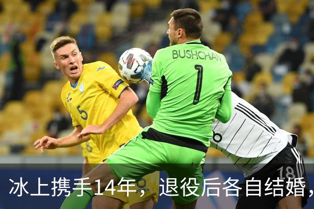 冰上携手14年，退役后各自结婚，往来稀少，他们究竟经历了什么？