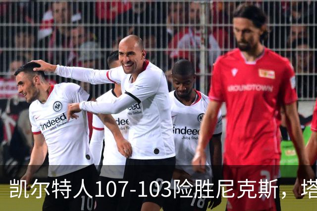 凯尔特人107-103险胜尼克斯，塔图姆轰36+9+7，乔治15+7，唐斯22+10