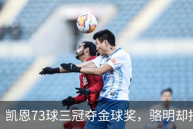 凯恩73球三冠夺金球奖，骆明却把他排第四，评选标准何在？