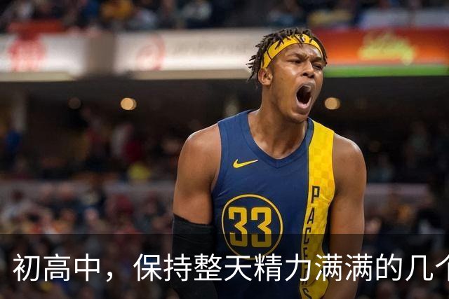 初高中，保持整天精力满满的几个小技巧！
