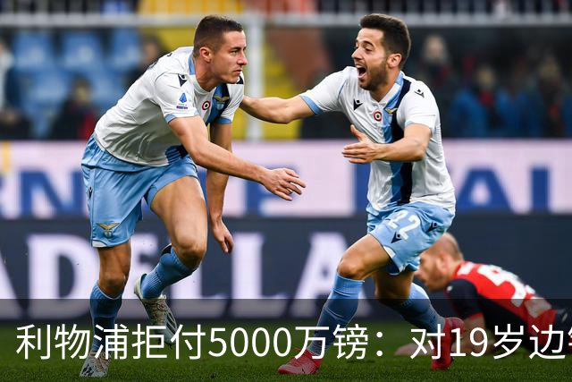 利物浦拒付5000万镑：对19岁边锋只是“极度欣赏”