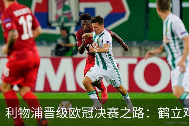 利物浦晋级欧冠决赛之路：鹤立鸡群 只输1场比赛