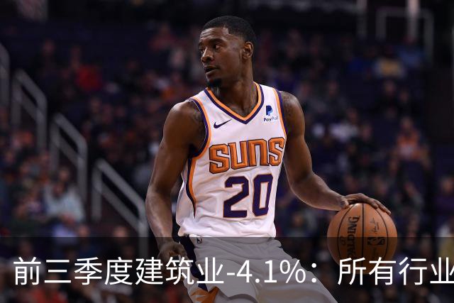 前三季度建筑业-4.1%：所有行业里跌得最狠的，为什么是建筑业？