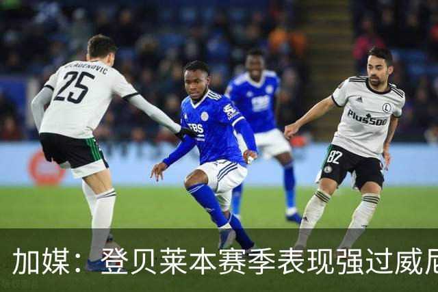 加媒：登贝莱本赛季表现强过威尼修斯 助攻欧洲第二