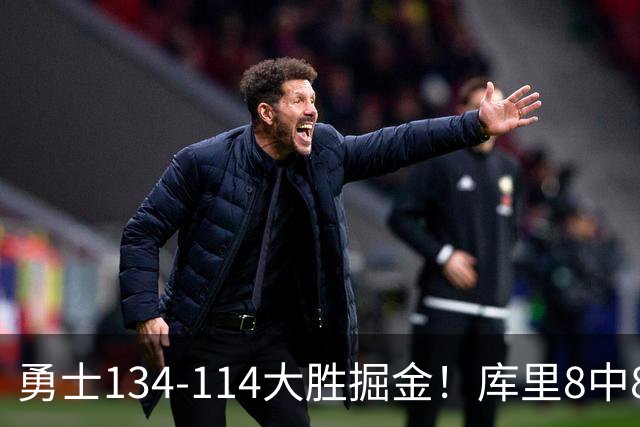 勇士134-114大胜掘金！库里8中8砍24分，伦德伯格又又又爆发了