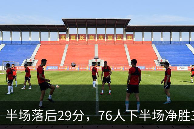 半场落后29分，76人下半场净胜38分完成大逆转