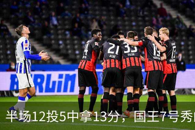 半场12投5中拿13分，国王7号秀的正负值却是-15