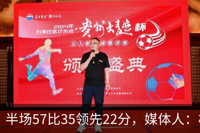 半场57比35领先22分，媒体人：雄鹿破不了火箭的盾