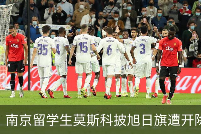 南京留学生莫斯科披旭日旗遭开除，多家账号竟公开支持，全网炸锅！