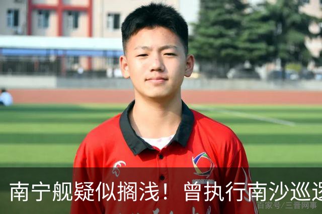 南宁舰疑似搁浅！曾执行南沙巡逻任务，功勋老舰保护需加大力度