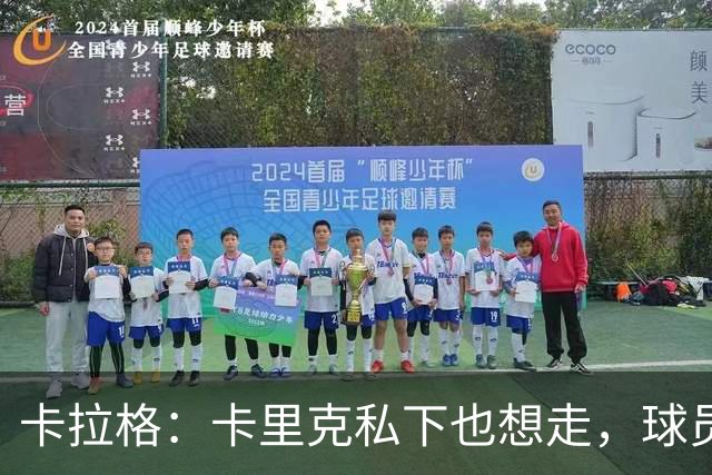 卡拉格：卡里克私下也想走，球员都知道他两三周内下课