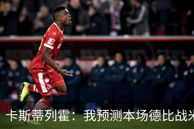 卡斯蒂列霍：我预测本场德比战米兰2-1获胜，拉莫斯和穆萨进球