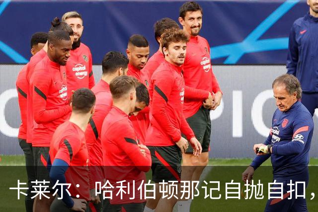卡莱尔：哈利伯顿那记自抛自扣，宣示他满血复活了