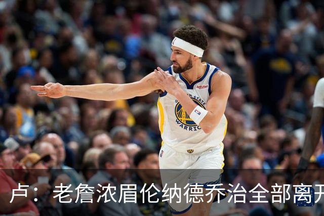 卢：老詹浓眉伦纳德乔治全部离开 洛城德比开启全新的对决时代
