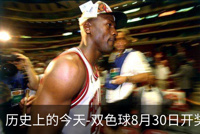 历史上的今天-双色球8月30日开奖号码汇总