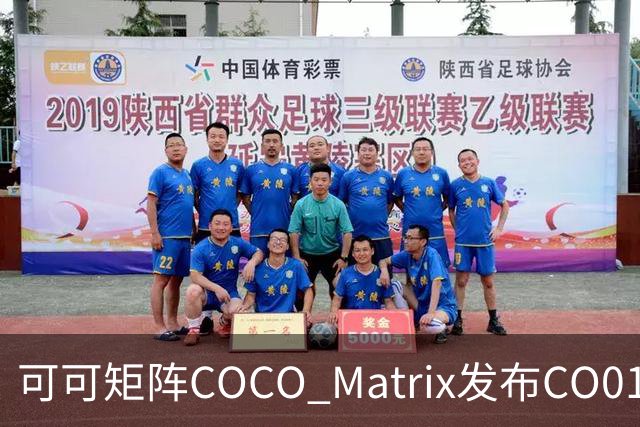 可可矩阵COCO Matrix发布CO01模型：言传身教，让机器人边做边学