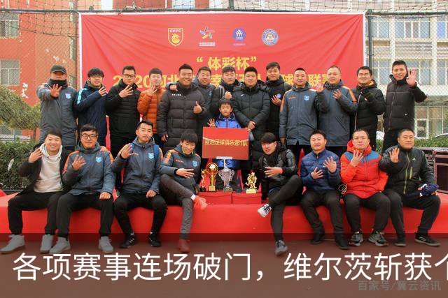 各项赛事连场破门，维尔茨斩获个人本赛季英超首球