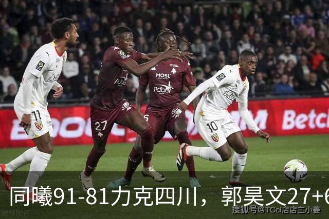 同曦91-81力克四川，郭昊文27+6+9，景菡一19分