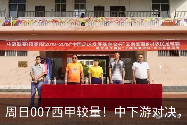 周日007西甲较量！中下游对决，毕尔巴鄂迎战赫塔费