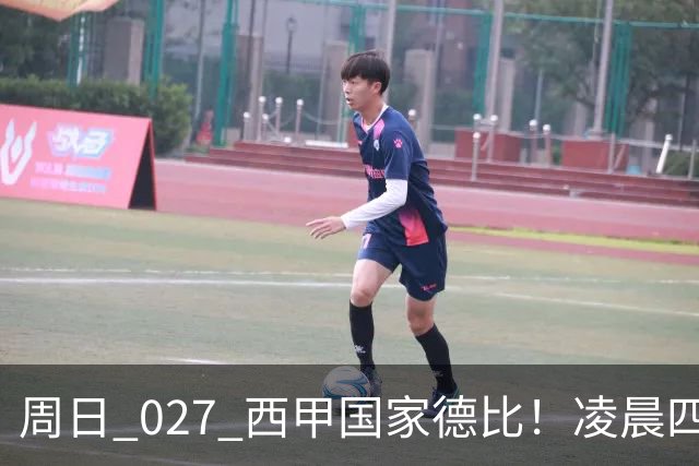 周日 027 西甲国家德比！凌晨四点红蓝对白！巴萨皇马上演巅峰较量