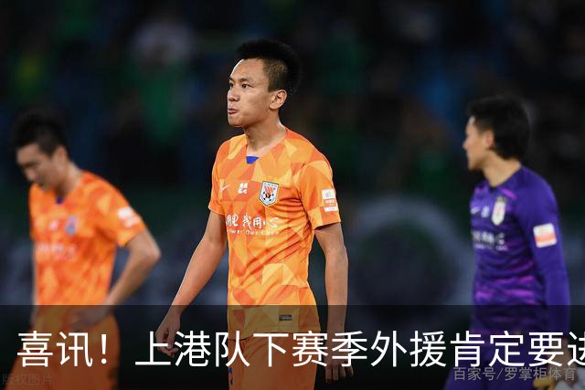 喜讯！上港队下赛季外援肯定要进行大清洗？两位外援可能要离队