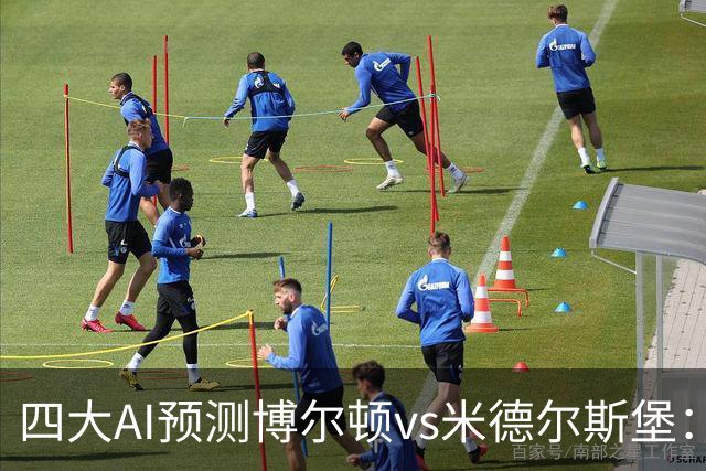 四大AI预测博尔顿vs米德尔斯堡：三家看好客胜，豆包看平局