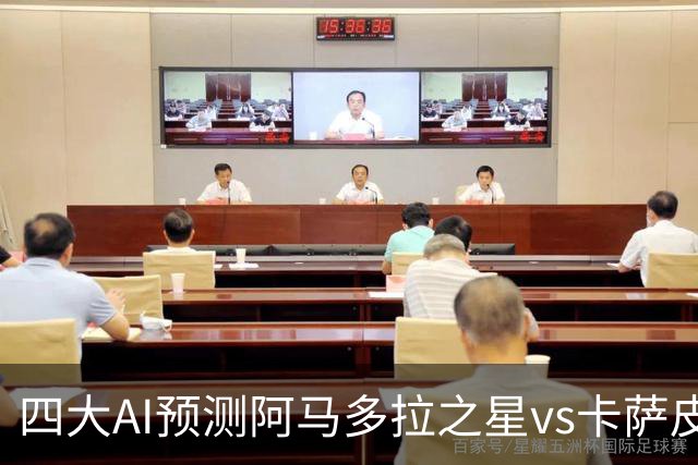 四大AI预测阿马多拉之星vs卡萨皮亚：三家看好主胜